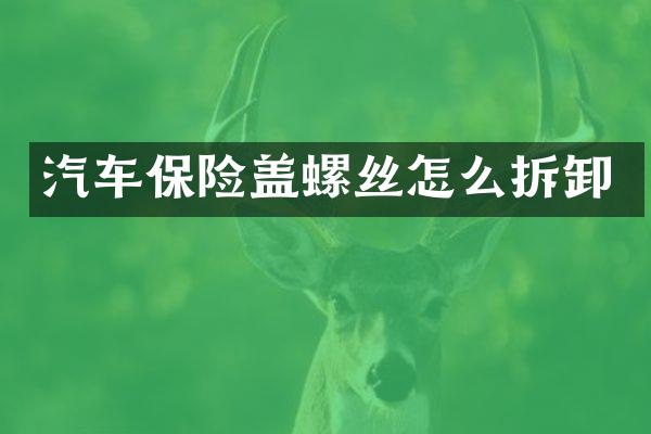 汽车保险盖螺丝怎么拆卸