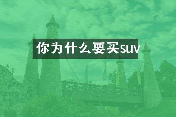 你为什么要买suv
