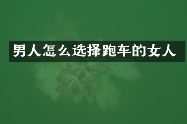 男人怎么选择跑车的女人