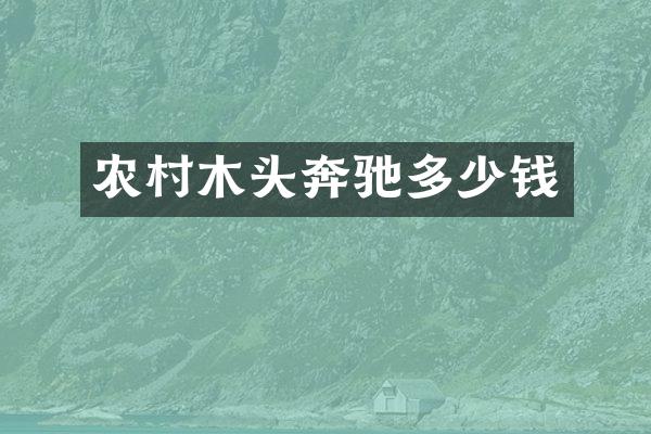 农村木头奔驰多少钱