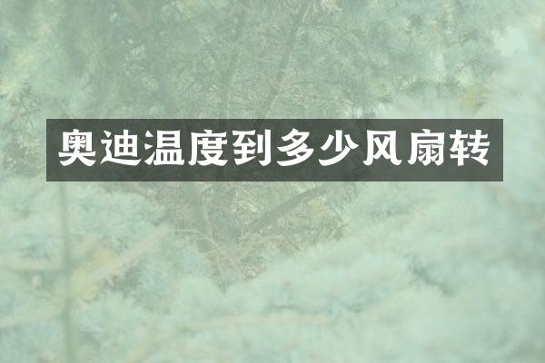 奥迪温度到多少风扇转