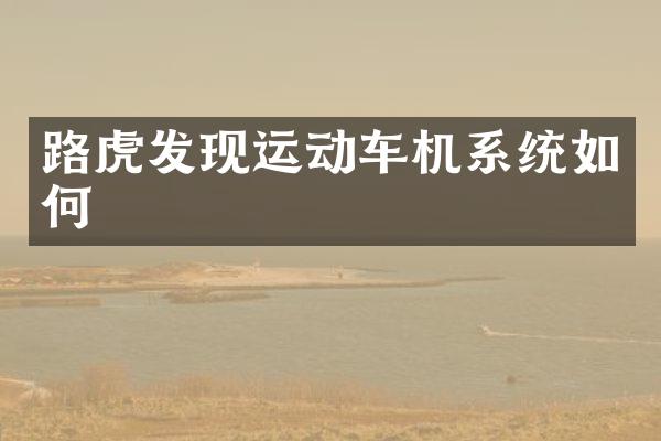 路虎发现运动车机系统如何