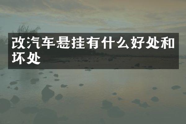 改汽车悬挂有什么好处和坏处