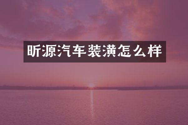 昕源汽车装潢怎么样