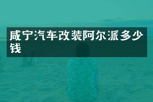 咸宁汽车改装阿尔派多少钱