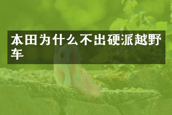 本田为什么不出硬派越野车
