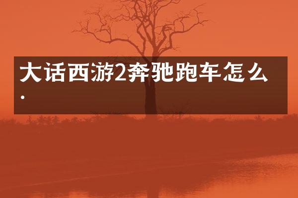 大话西游2奔驰跑车怎么样