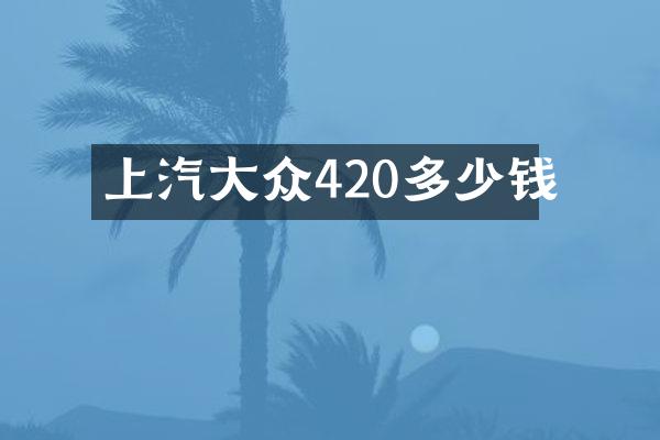 上汽大众420多少钱