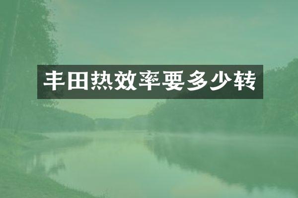丰田热效率要多少转