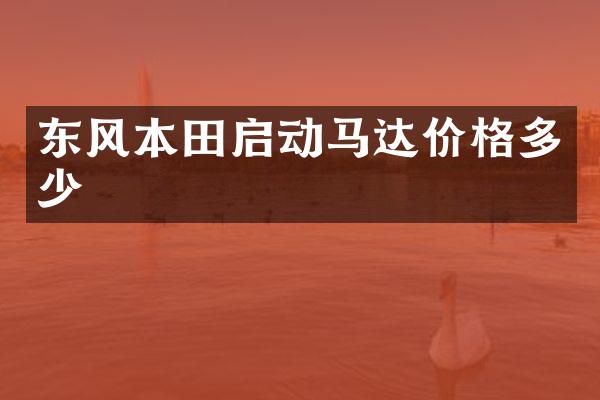 东风本田启动马达价格多少