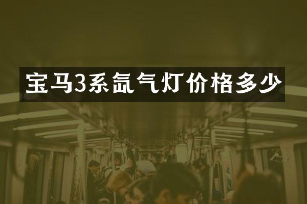 宝马3系氙气灯价格多少