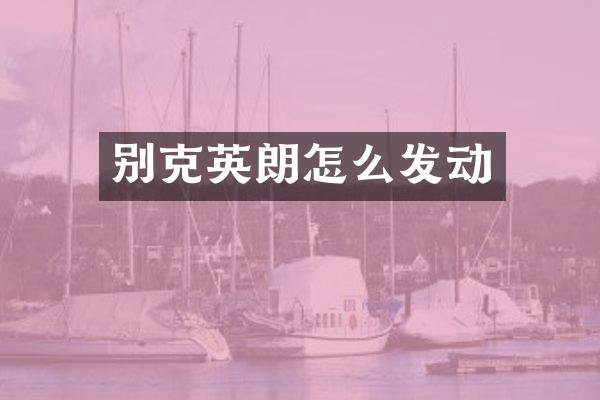 别克英朗怎么发动