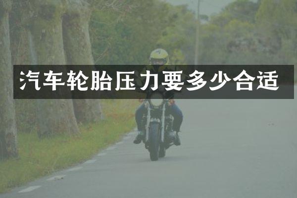 汽车轮胎压力要多少合适