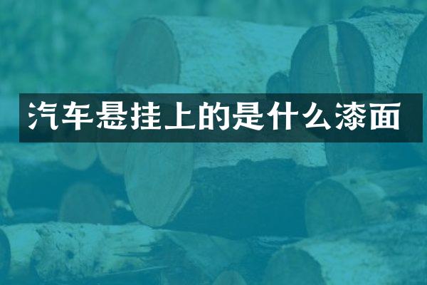 汽车悬挂上的是什么漆面