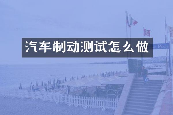 汽车制动测试怎么做