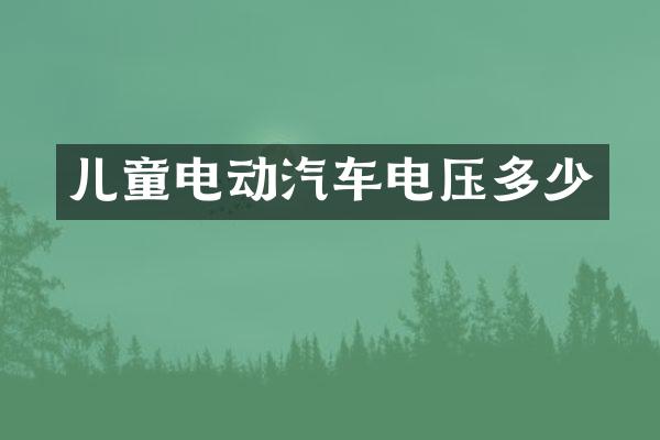 儿童电动汽车电压多少