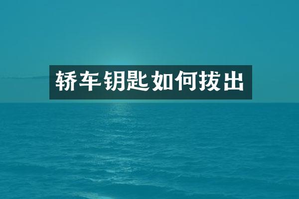 轿车钥匙如何拔出