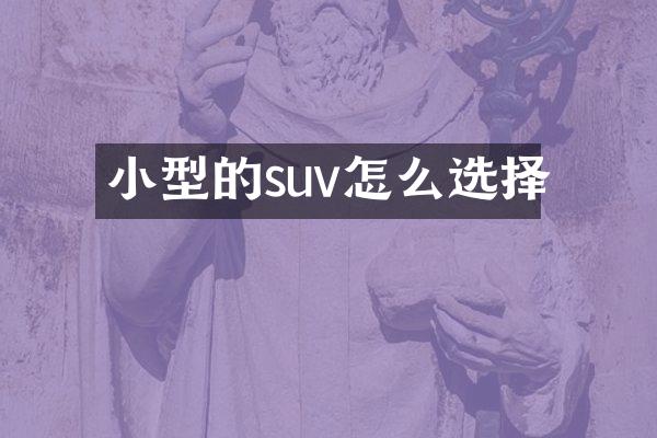 小型的suv怎么选择