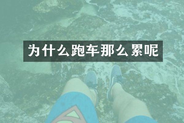 为什么跑车那么累呢
