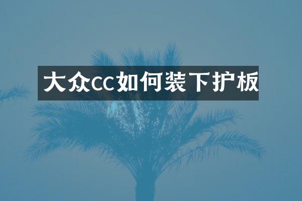 大众cc如何装下护板