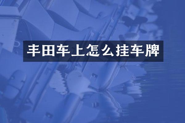 丰田车上怎么挂车牌