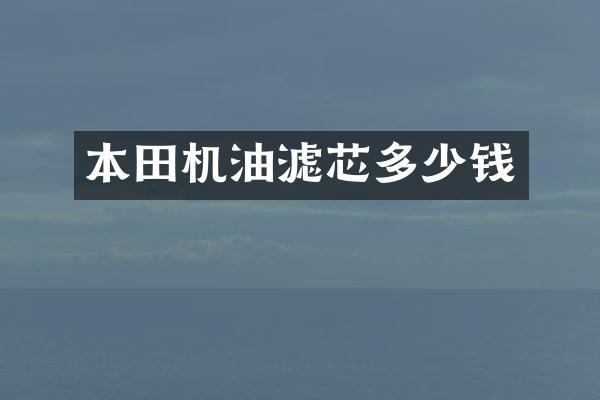 本田机油滤芯多少钱