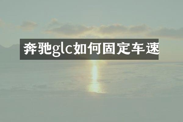奔驰glc如何固定车速