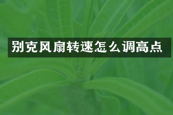 别克风扇转速怎么调高点