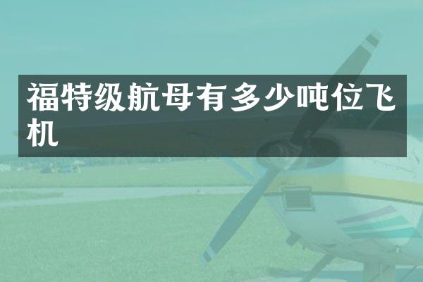 福特级航母有多少吨位飞机
