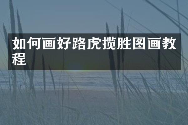 如何画好路虎揽胜图画教程
