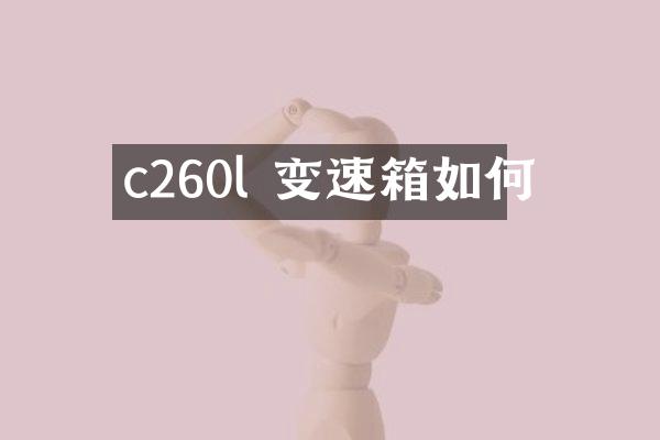 c260l 变速箱如何