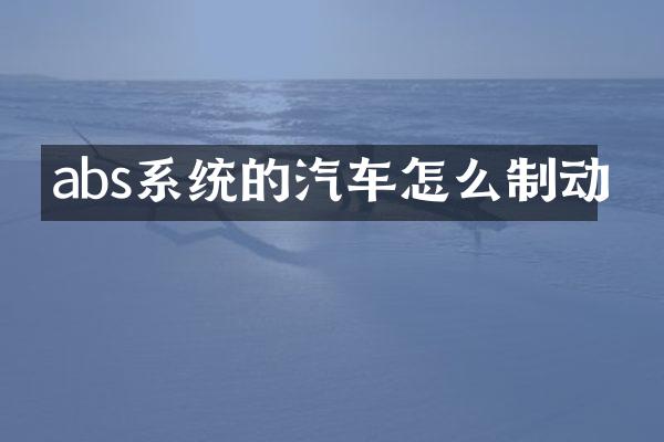 abs系统的汽车怎么制动