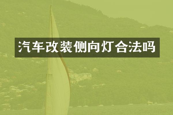 汽车改装侧向灯合法吗