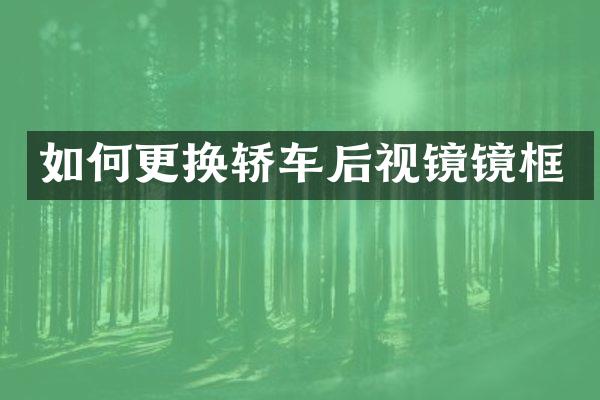 如何更换轿车后视镜镜框