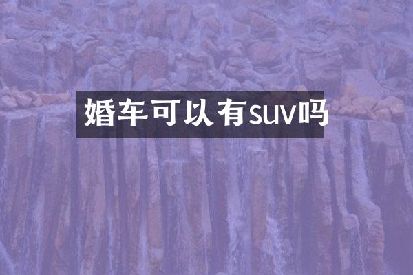 婚车可以有suv吗