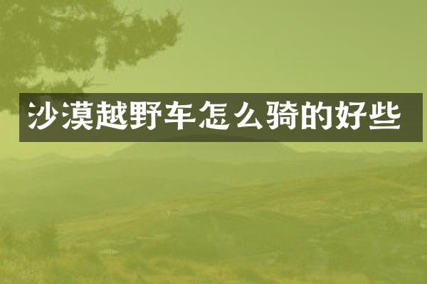 沙漠越野车怎么骑的好些