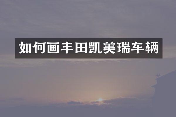 如何画丰田凯美瑞车辆