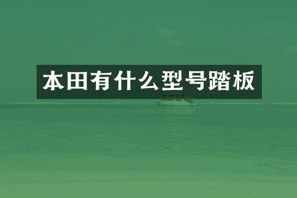本田有什么型号踏板