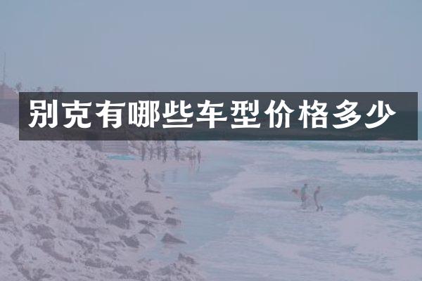 别克有哪些车型价格多少