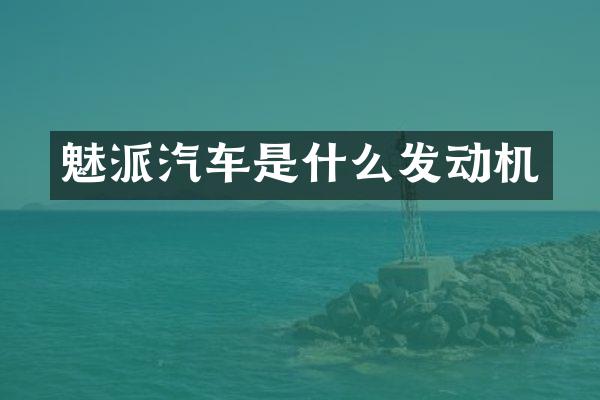 魅派汽车是什么发动机
