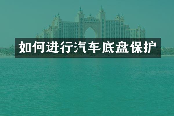如何进行汽车底盘保护