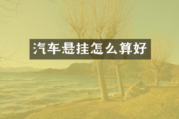 汽车悬挂怎么算好