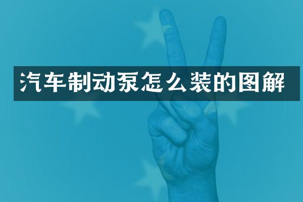 汽车制动泵怎么装的图解