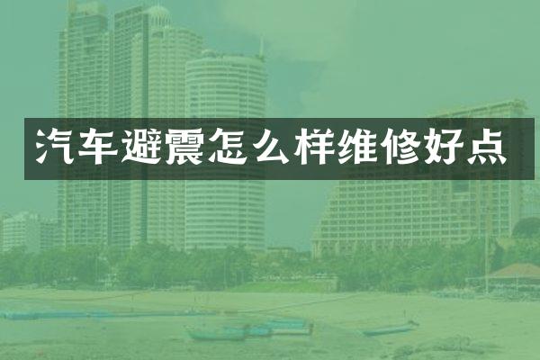 汽车避震怎么样维修好点