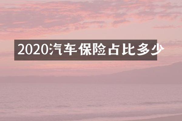 2020汽车保险占比多少