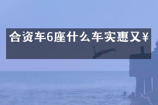 合资车6座什么车实惠又好