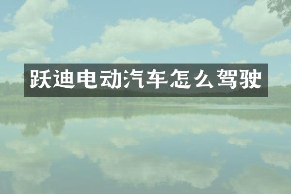 跃迪电动汽车怎么驾驶