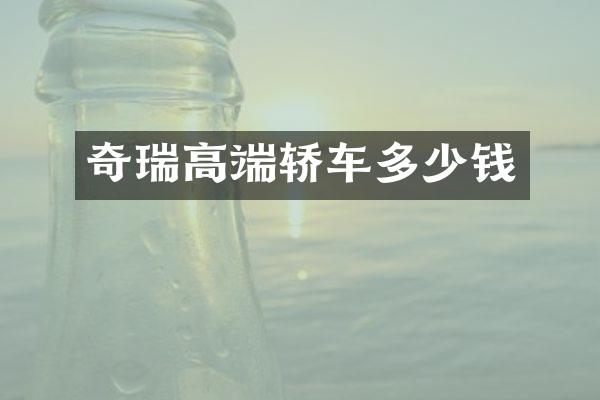 奇瑞高端轿车多少钱