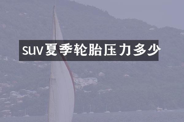 suv夏季轮胎压力多少