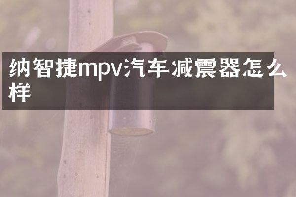 纳智捷mpv汽车减震器怎么样
